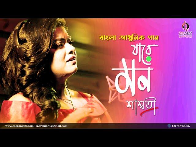 JA RE MON | Saswati Roy | Bengali Modern Song