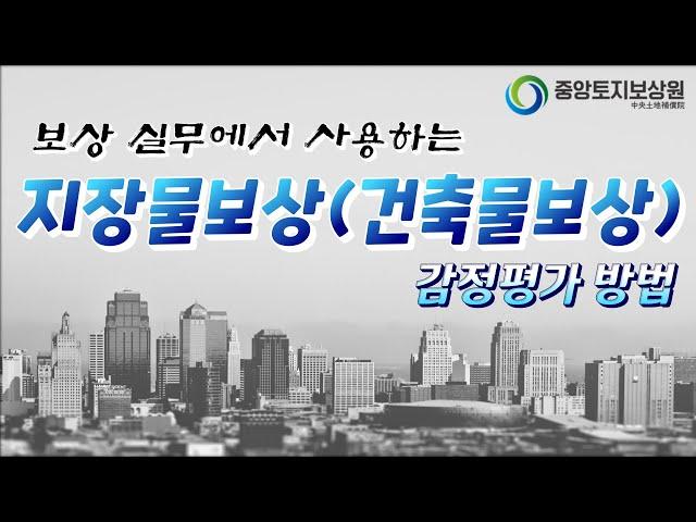 실무에서 사용하는 지장물보상(건축물보상) 감정평가 방법