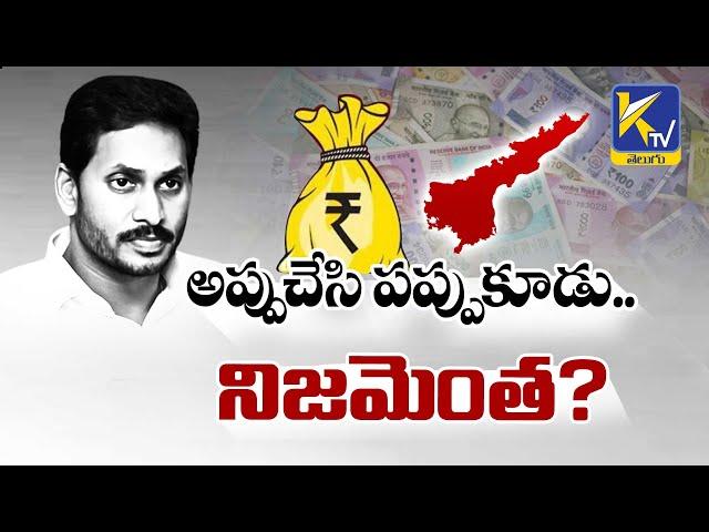 CM YS Jagan Justifying The High Amount Of Debt Taking By AP Govt | Debts Are Inevitable For Any Govt