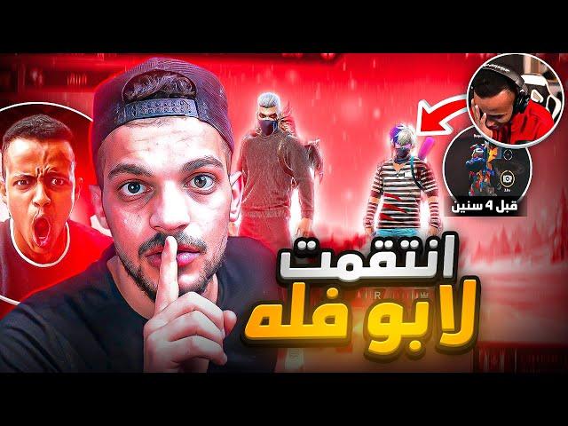انتقمت لابو فله بعد هزيمتة قبل ثلاث سنين في فري فاير !!