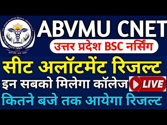 ABVMU CNET अलॉटमेंट रिजल्ट|Abvmu cnet bsc nursing seat allotment result 2024|Abvmu cnet cut off 2024