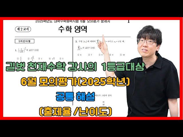 길벗 천재수학강사의 1등급대상 공통해설 6월 모의평가(2025학년)(출제율 /난이도 표기)