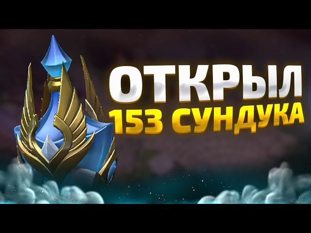 ВЫБИВАЮ СЕТЫ НА ДРОВКУ! 153 СУНДУКА "ПАВШЕЙ КОРОНЫ 2"