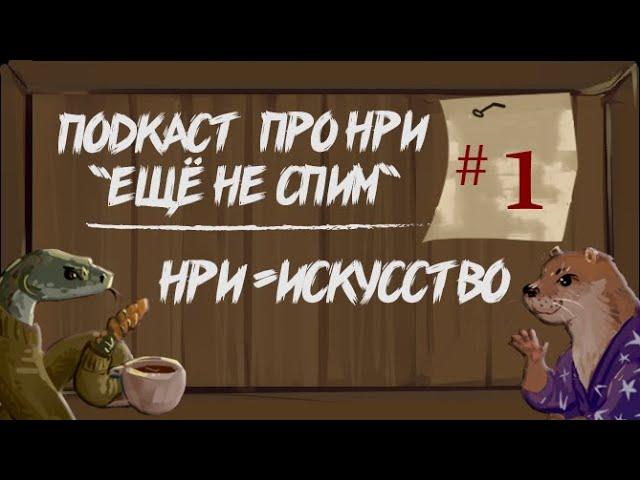 НРИ - это искусство! | "Ещё Не Спим" s1e1 #нри #dnd