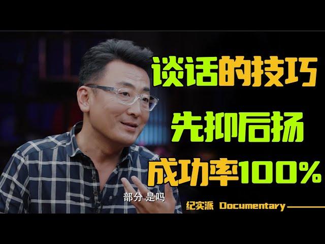 窦文涛：谈话的技巧，先抑后扬才会成功！这就是演讲师的绝招！  #窦文涛 #圆桌派 #许子东 #马家辉 #梁文道