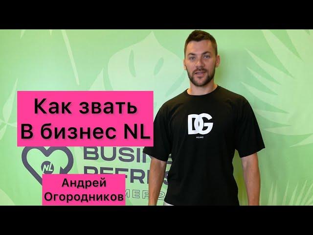 Как и зачем звать в сетевой бизнес. Алгоритм. Андрей Огородников