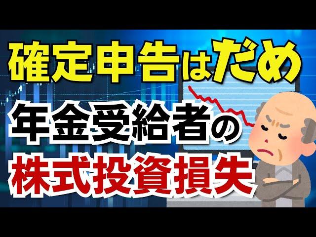 【年金受給者は危険！】住民税非課税世帯から外れたり、介護保険料や国民健康保険料が上がったりします。株式譲渡損失の繰越控除の確定申告は慎重に！