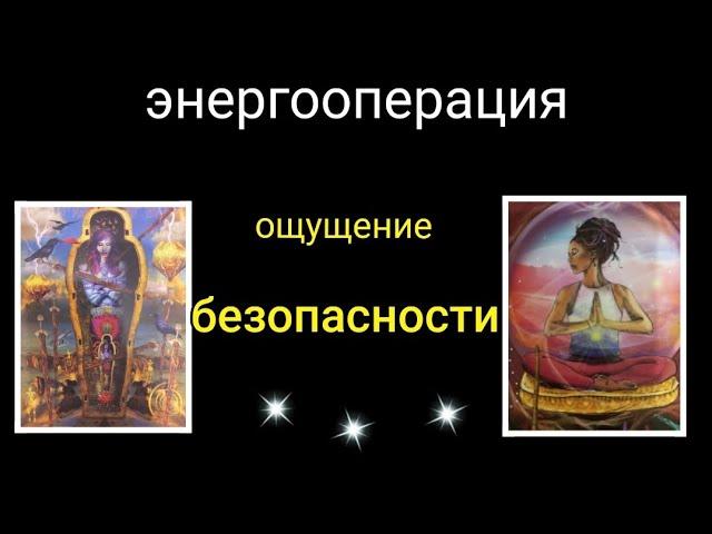 #энергооперация Ощущение безопасности