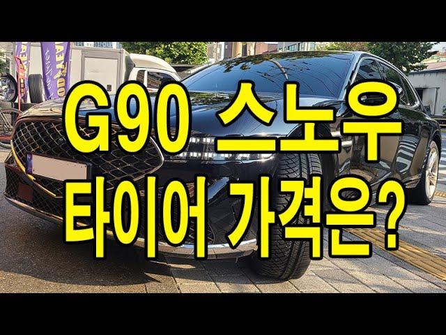제네시스  G90 윈터(스노우) 타이어 가격은?