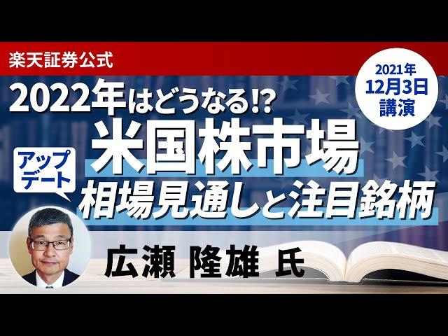 【ライブ配信】広瀬隆雄氏「2022年の米国株市場はどうなる！？広瀬隆雄の相場見通しと注目銘柄アップデート」（12月3日開催）