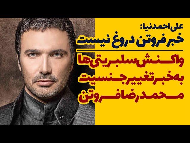 واکنش سلبریتی ها به خبر تغییر جنسیت محمدرضا فروتن