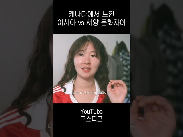 해외에서 느낀 아시안 특징 | #캐나다일상 #캐나다워홀