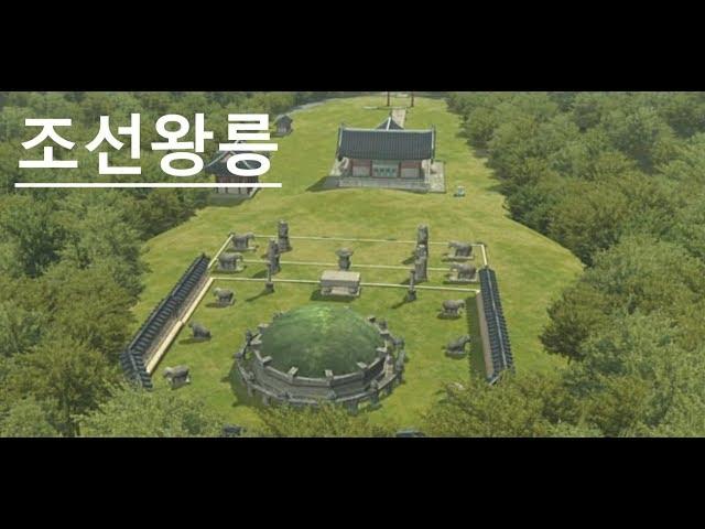 조선왕릉의 풍수이야기~