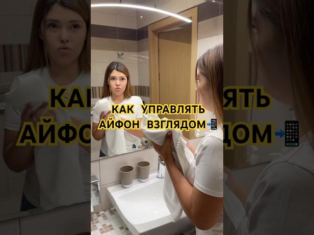 Как управлять iPhone взглядом? #iphone #лайфхак #ios #apple