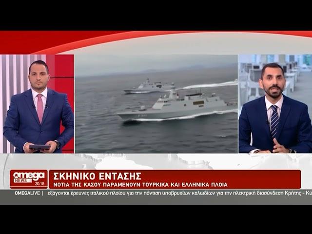 Σκηνικό έντασης - Νότια της Κάσου παραμένουν τουρκικά και ελληνικά πλοία
