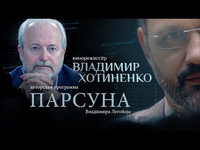 ПАРСУНА.  ВЛАДИМИР ХОТИНЕНКО