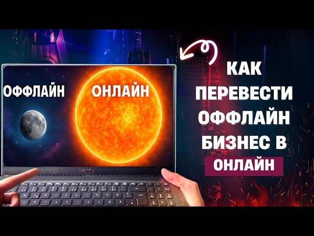 [Полный гайд] Как вывести оффлайн бизнес в онлайн правильно. Пошаговый алгоритм перехода в онлайн