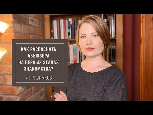 7 признаков абьюзера. Как распознать абьюзера на первых этапах знакомства?