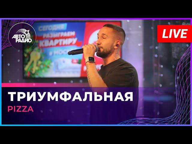 Pizza - Триумфальная (LIVE @ Авторадио)