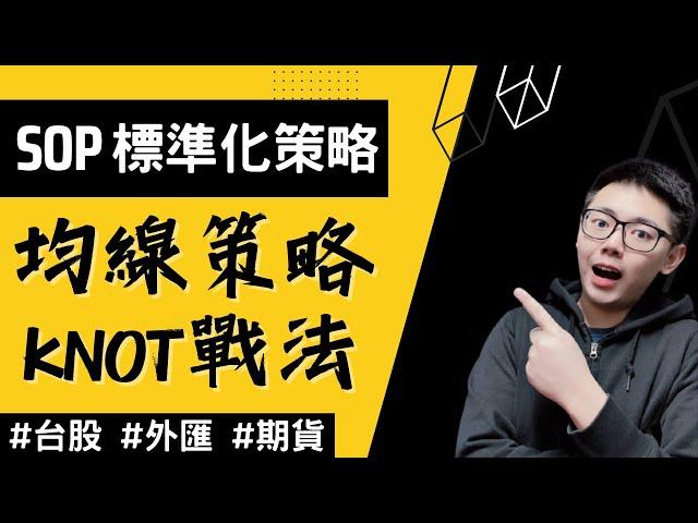 《SOP標準化策略：均線策略Knot戰法》｜ 外匯保證金｜外匯教學｜#股市新手 必看！#均線 #策略 Knot戰法入門教學！ #美元 #台股 #美股 #外匯