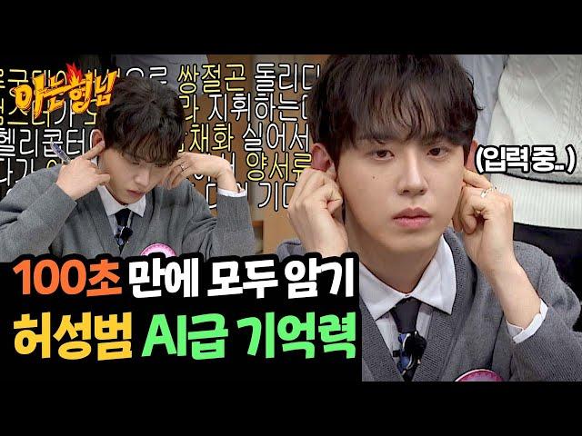 Heo Sungbeom memorized all 30 words in 100 seconds 