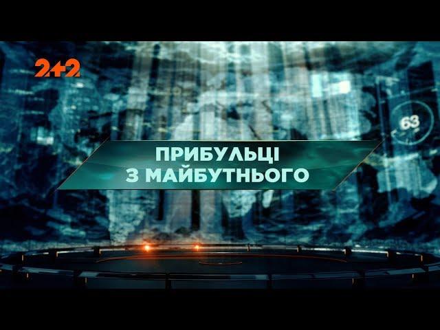 Прибульці з майбутнього – Загублений світ. 102 випуск