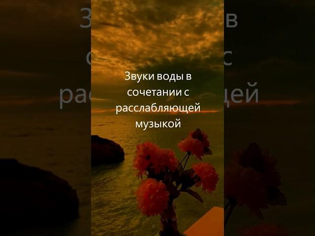 Расслабляющая медитативная музыка с звуками воды, мирная атмосфера для спа, йоги и отдыха-4