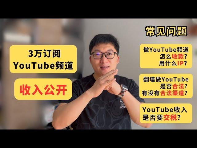 3万订阅Youtube频道收入公开！Youtube赚钱常见问题：YouTube怎么收款，用什么IP？翻墙做YouTube是否合法，有没有合法渠道？YouTube收入是否需要交税？