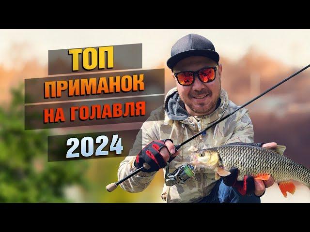 Актуальные Приманки На Голавля 2024!