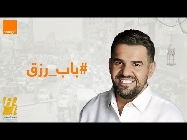 حسين الجسمي - باب رزق ( حصريا ) | 2023 | Hussain Al Jassmi - Bab Rizk