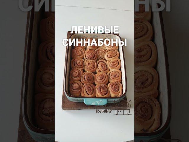 Ленивые СИННАБОНЫ! Это самый вкусный и простой вариант