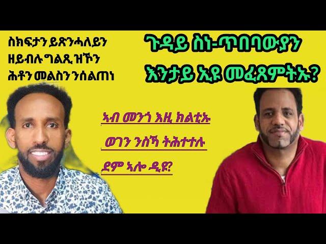 መደብ ቶግ ቶሮግ ምስ ሰልጠነ.ሰበይትኻ ደጋፊት ህግደፍ ዲያ? እንታይ ዩ መደምደምታ ስነጥበባውያን?