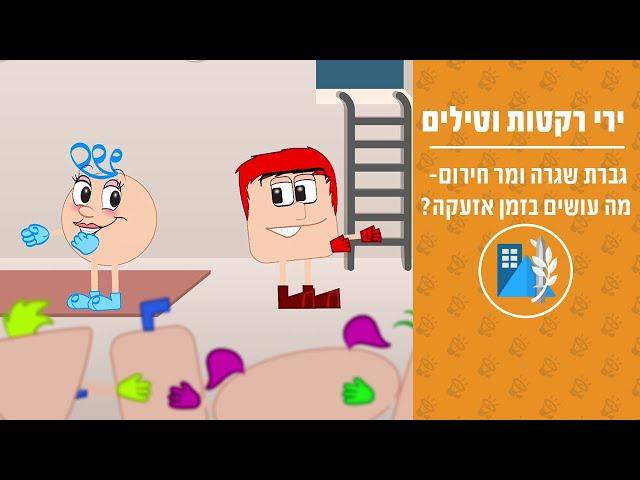 גברת שגרה ומר חירום- מה עושים בזמן אזעקה?