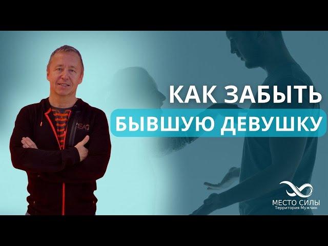 Как забыть бывшую девушку. Как пережить расставание. Как забыть девушку, которую любишь