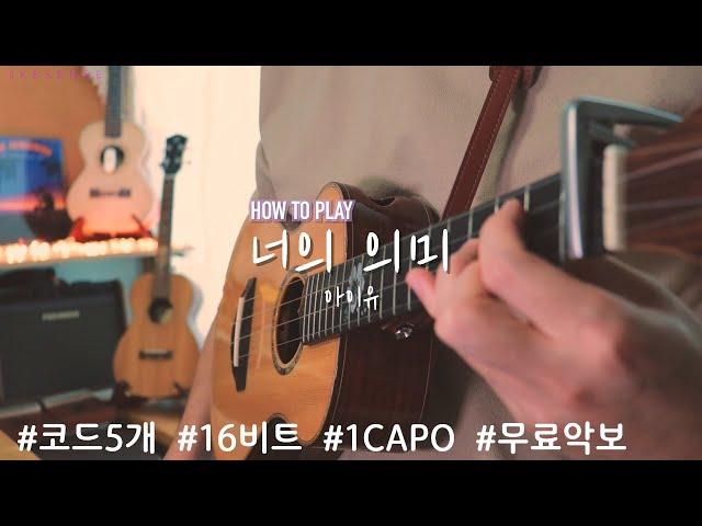 [How to Play] 너의 의미 | 아이유 | IU | 우쿨렐레 튜토리얼 | Ukulele Tutorial