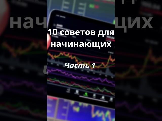 10 советов для начинающих трейдеров. Часть 1.