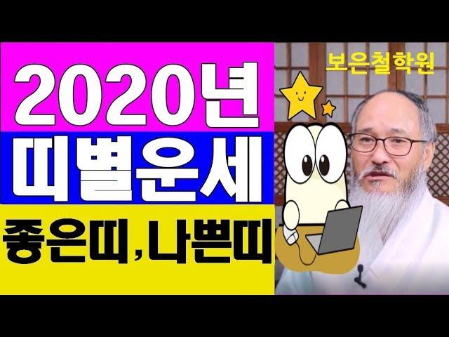 2020년 띠별 나이별운세/가장 좋은띠와 나쁜띠/천명이 움직이면 재물이 보인다!!