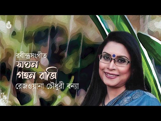 Saghana gahana ratri সঘন গহন রাত্রি I Rabindra Sangeet I Rezwana Choudhury Bannya