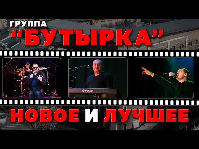 БУТЫРКА | Новое и лучшее видео | Сборник Русский шансон