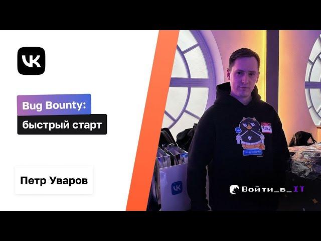 Bug Bounty: быстрый старт | Петр Уваров VK | Часть 2