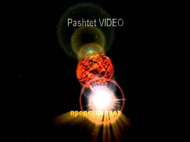 Pashtet VIDEO планета3
