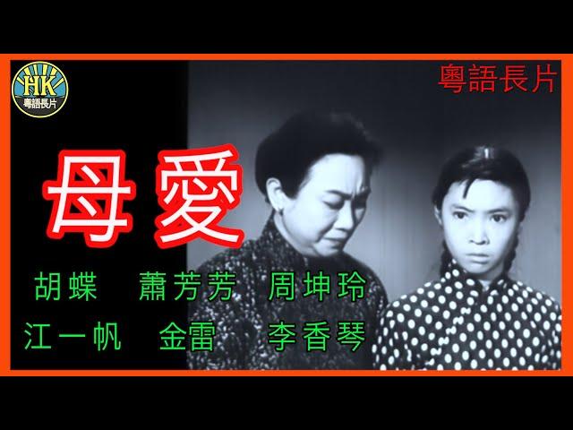 《粵語長片》母愛 (1961) | 胡蝶 | 蕭芳芳 | 周坤玲 | 江一帆 | 金雷 | 李香琴 | 導演：珠璣 | 香港電影 | 香港粵語電影 | 粵語中字