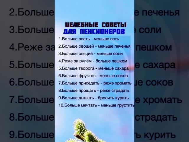 Целебные советы для пенсионеров #жизненно #мудрость