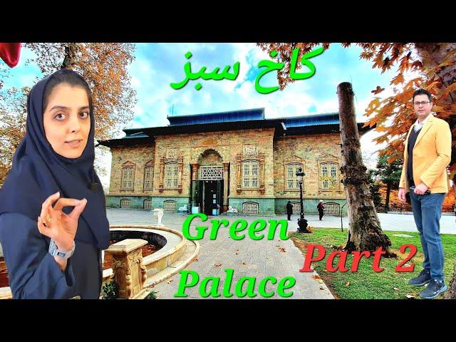 Green Palace, Part 2 کاخ موزه سبز ، بخش دوم با توضیحات سرکار خانم رعنا