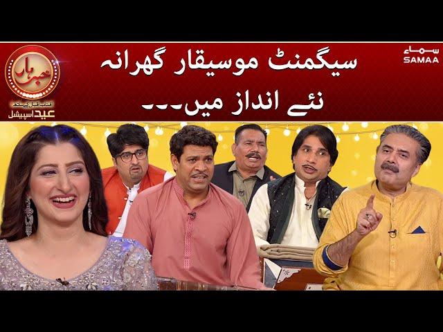 Khabarhar with Aftab Iqbal Eid Special - Segment Mosiqar gharana naye andaz mein - SAMAATV