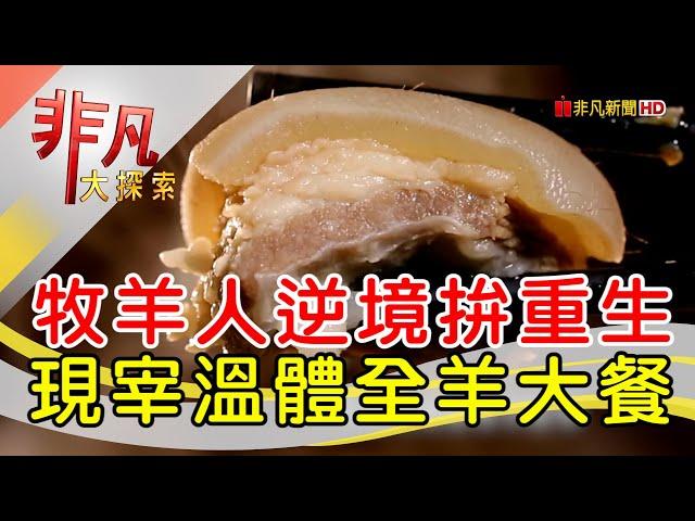 牧羊人的滿漢全羊餐│桃園美食必吃│羊世界勇伯台灣羊餐廳【非凡大探索】2024.12.29