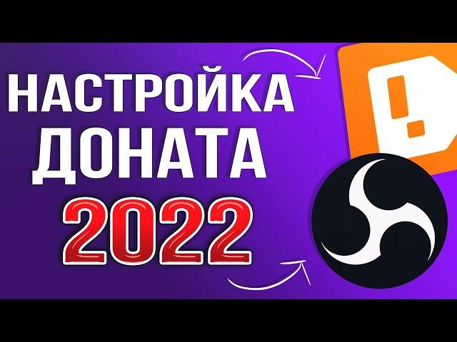 КАК НАСТРОИТЬ ДОНАТ НА СТРИМЕ 2024 | ПОЛНАЯ НАСТРОЙКА DonationAlerts и OBS | ГАЙД ДЛЯ ЧАЙНИКОВ