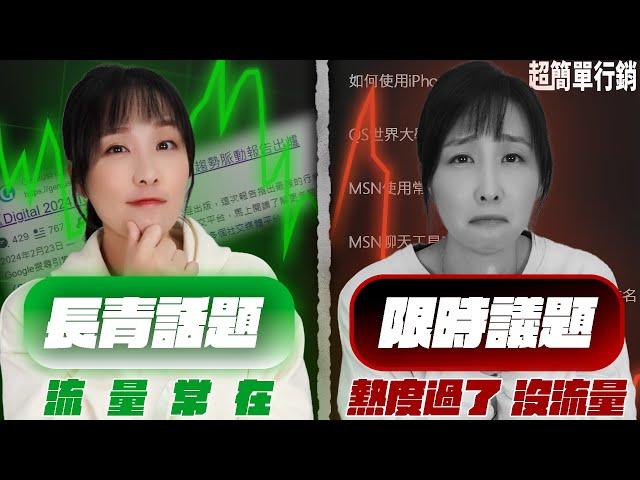 【SEO優化教學】2025年要更新SEO文章啦！不想話題熱度過了流量就沒了？SEO大神必備的長青內容指南讓你流量長做長有！Evergreen Content這樣找！SEO教學EP21 超簡單行銷