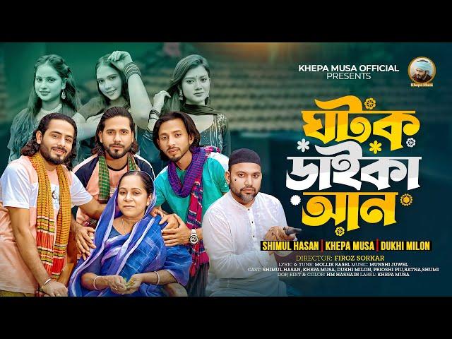 ঘটক ডাইকা আনGhatak Daika AnShimul HasanKhepa MusaDukhi MilonKhepa Musa Official