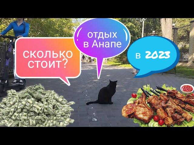 Анапа | Сколько будет стоит отдых в 2024 | ЛУЧШАЯ СТОЛОВАЯ | Самый ВКУСНЫЙ ШАШЛЫК | Не Озоровский